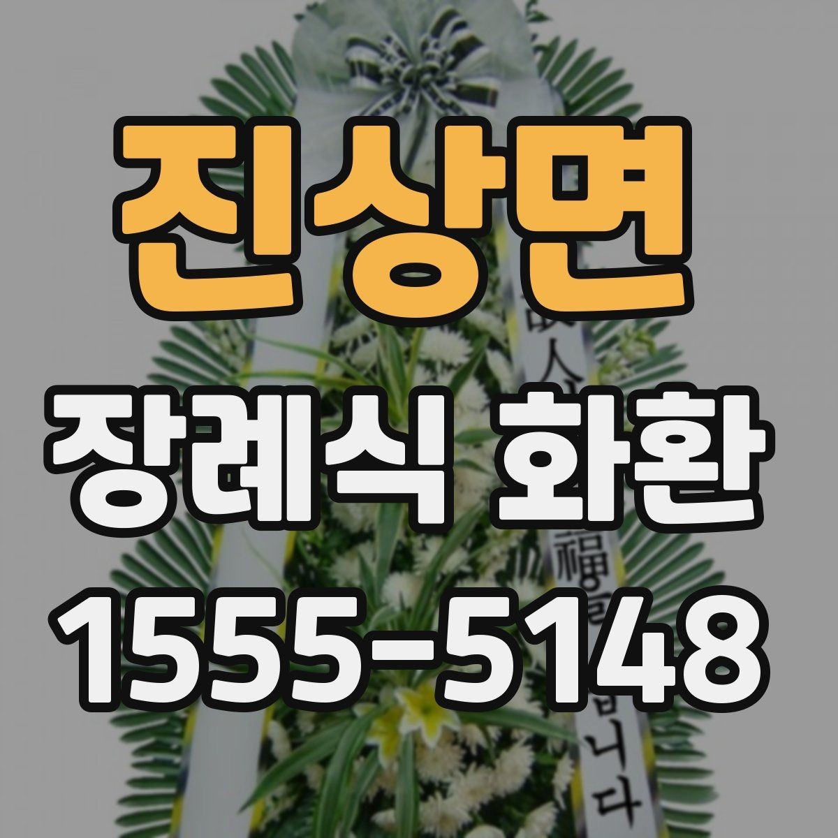 진상면 장례식 화환 급한 일정에 맞춰 보내는 법
