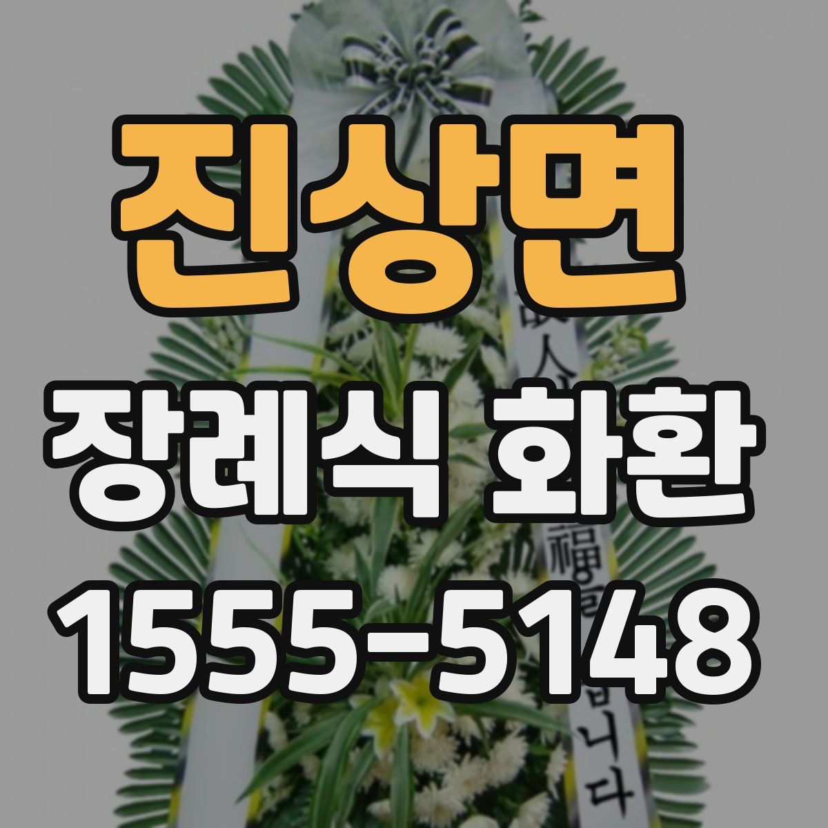 진상면 장례식 화환
