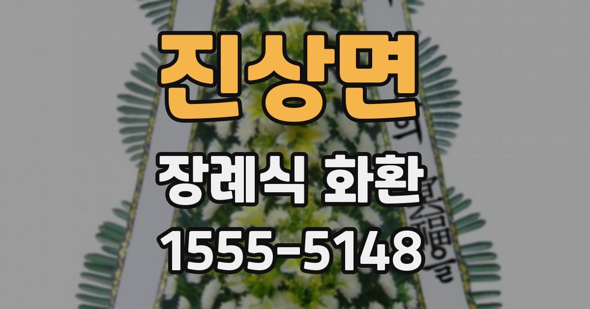 진상면 장례식 화환