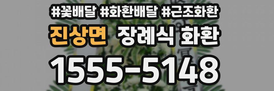 진상면 장례식 화환