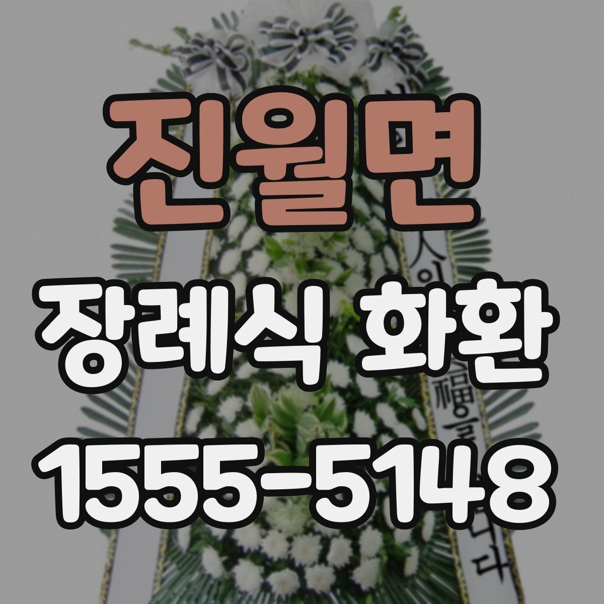 진월면 장례식 화환
