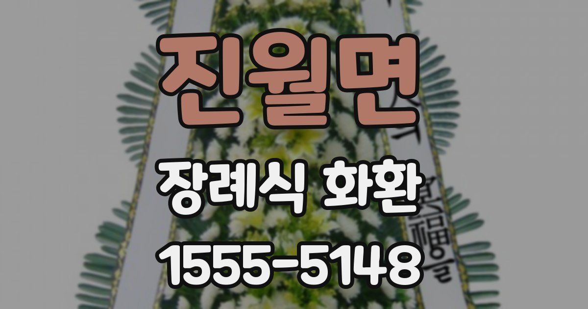 진월면 장례식 화환