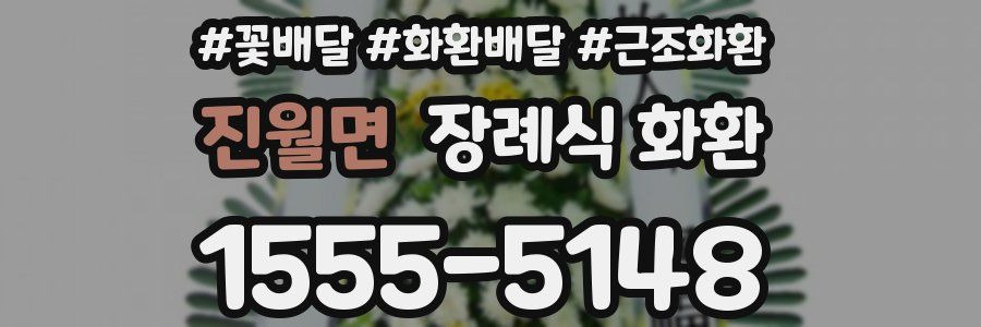 진월면 장례식 화환