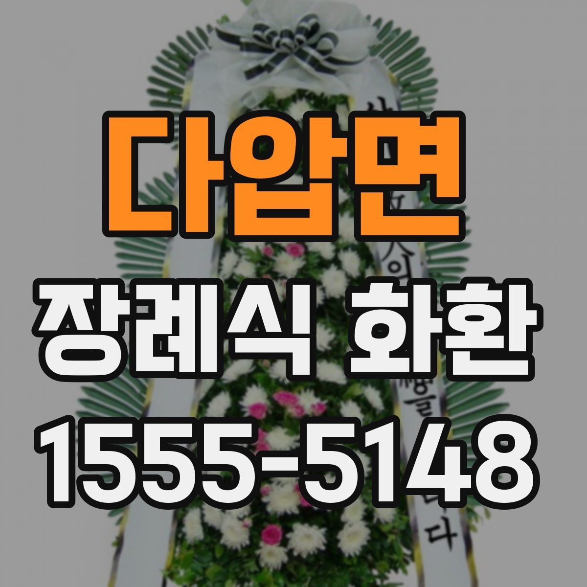 다압면 장례식 화환