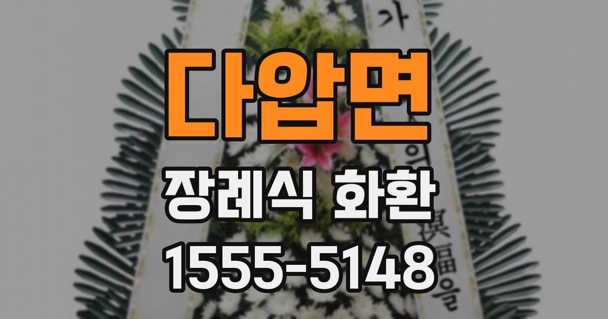 다압면 장례식 화환