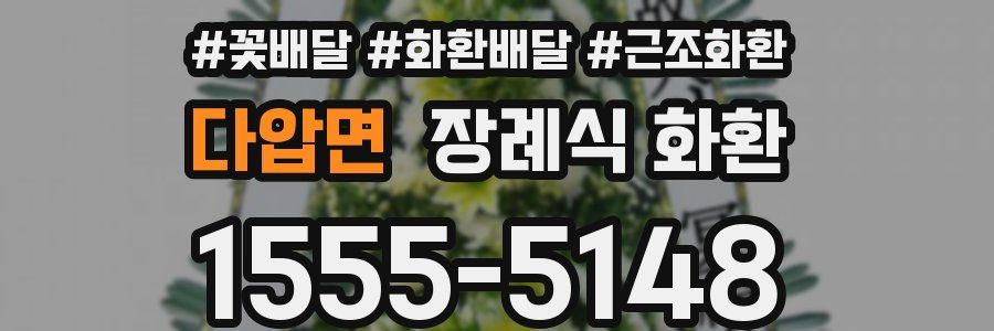 다압면 장례식 화환