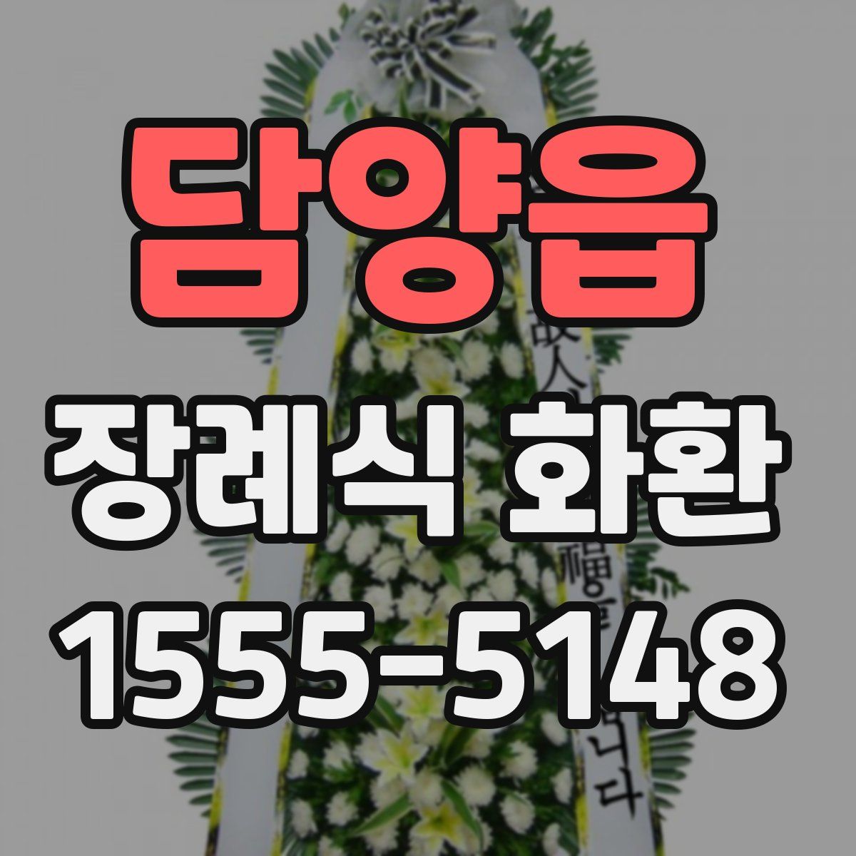 담양읍 장례식 화환