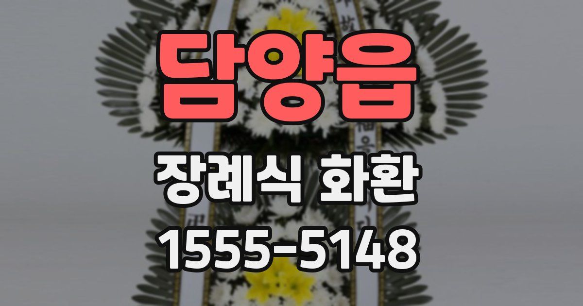 담양읍 장례식 화환