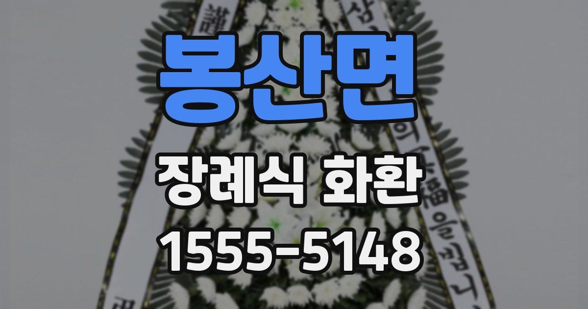 봉산면 장례식 화환