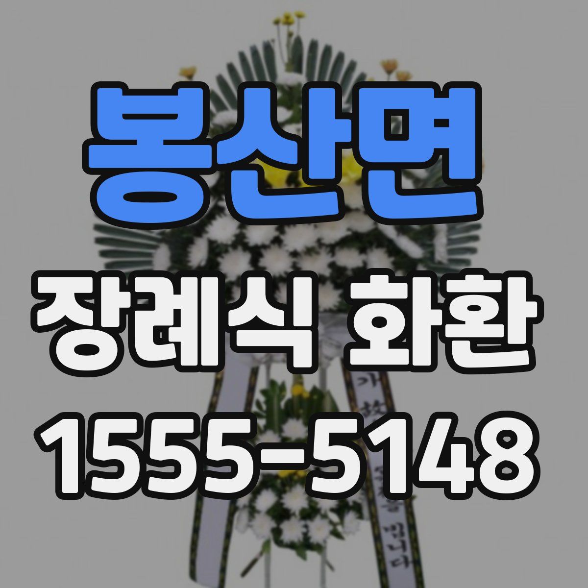 봉산면 장례식 화환