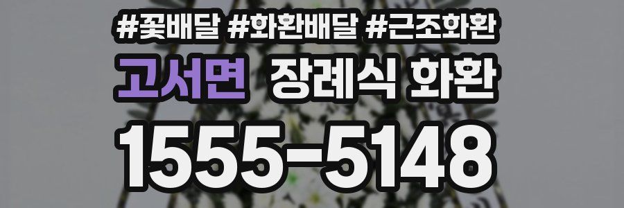고서면 장례식 화환