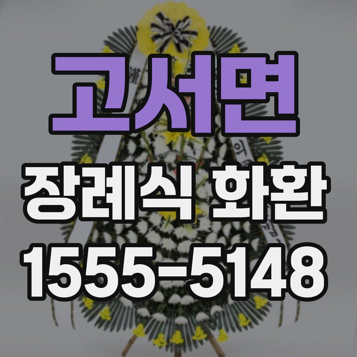 고서면 장례식 화환