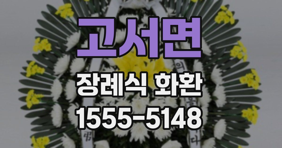 고서면 장례식 화환
