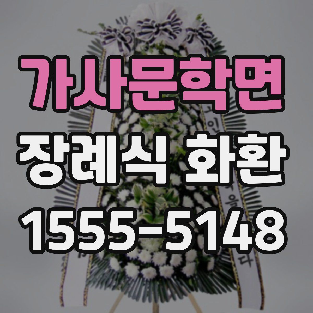 가사문학면 장례식 화환