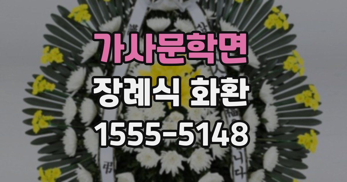 가사문학면 장례식 화환