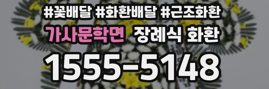 가사문학면 장례식 화환