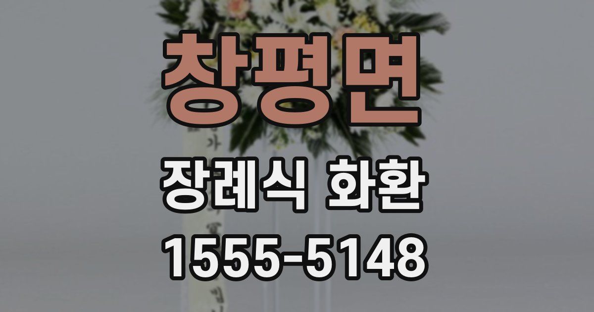 창평면 장례식 화환