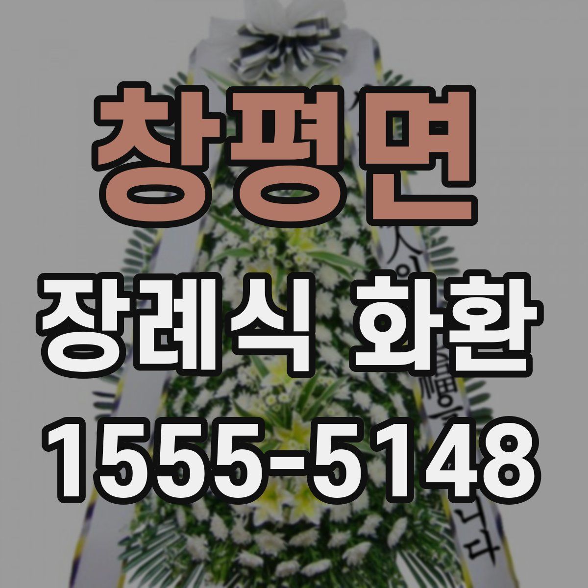 창평면 장례식 화환