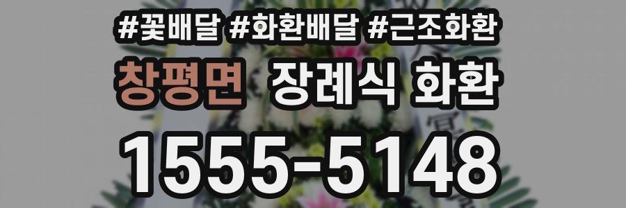 창평면 장례식 화환
