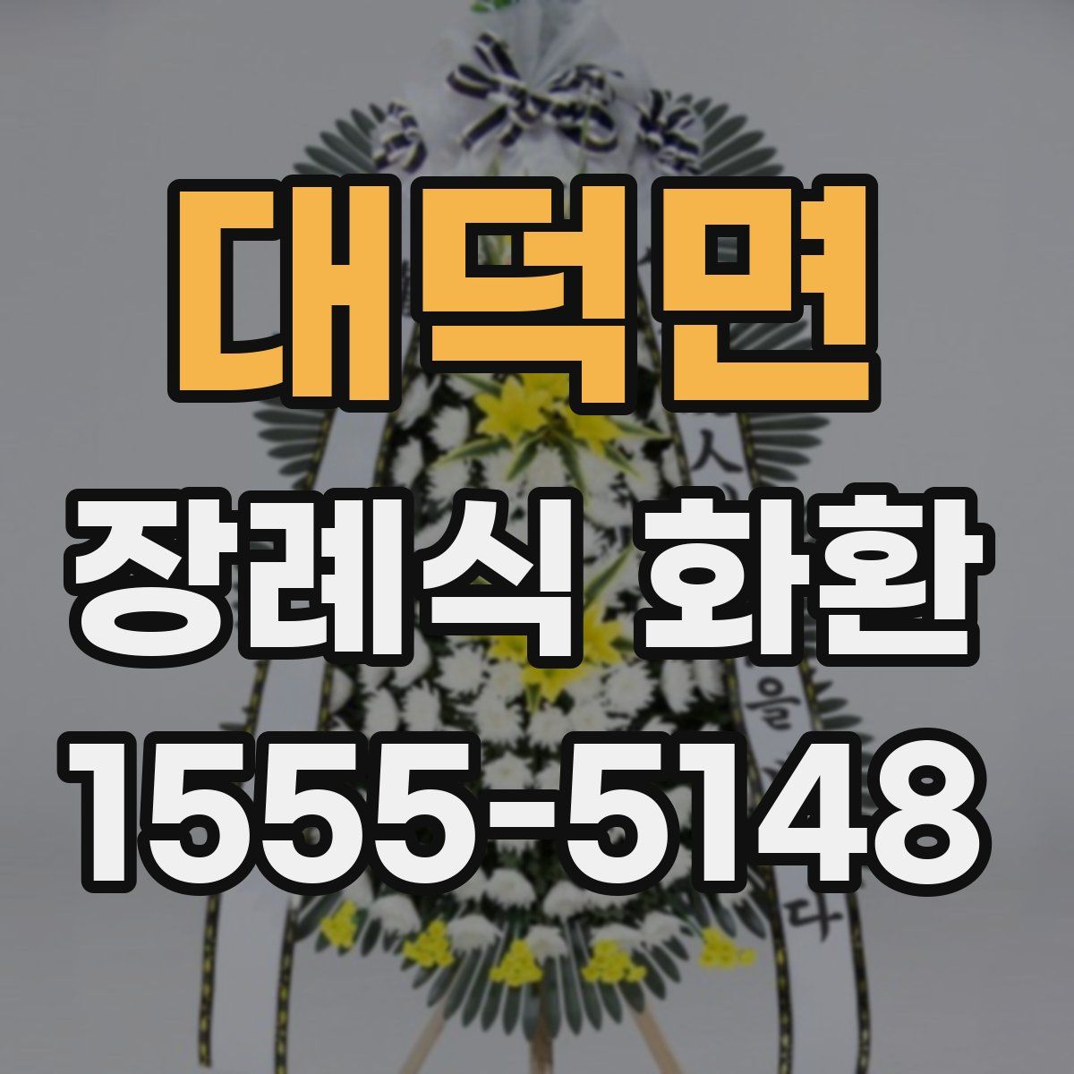 대덕면 장례식 화환