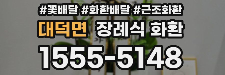 대덕면 장례식 화환