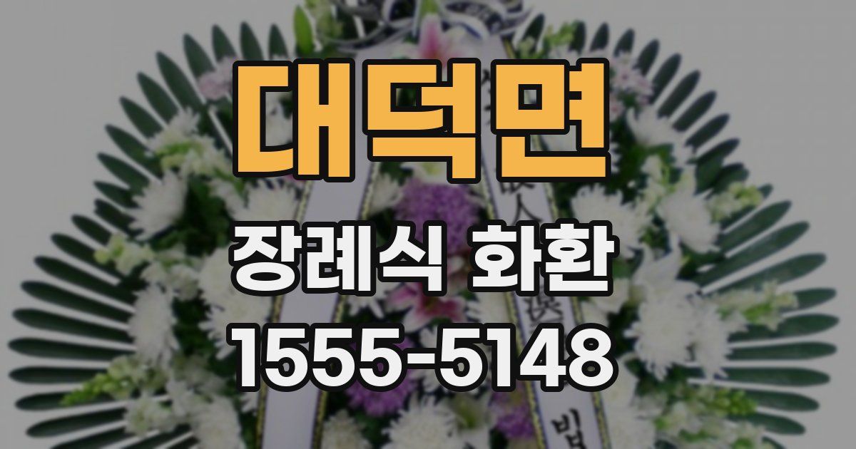 대덕면 장례식 화환