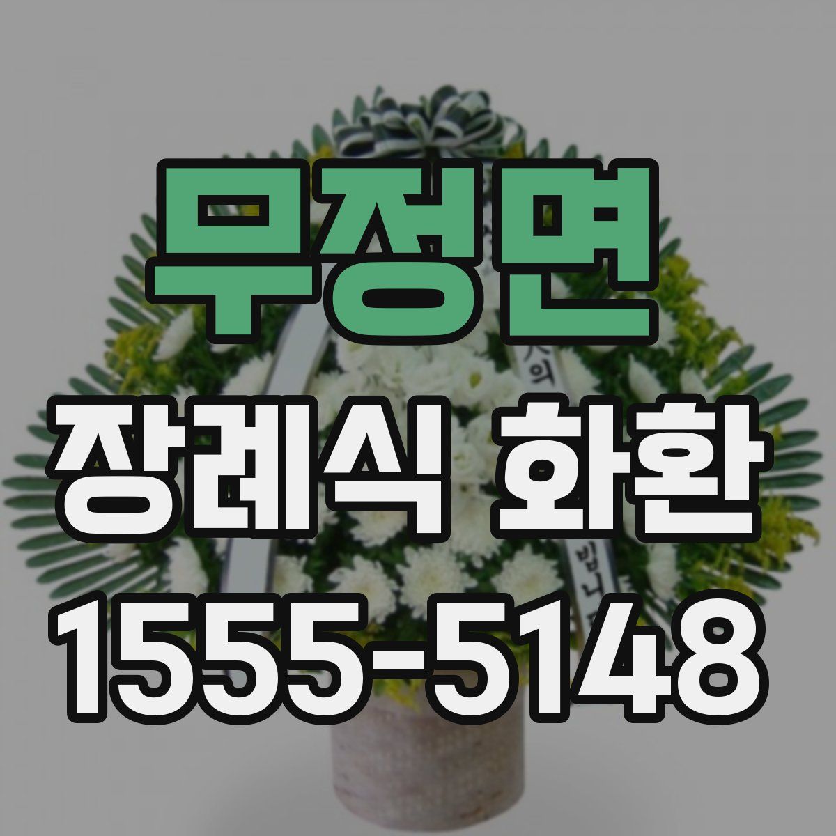 무정면 장례식 화환
