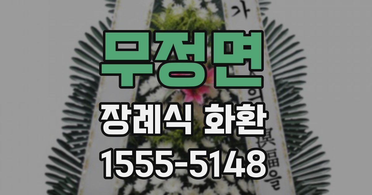 무정면 장례식 화환