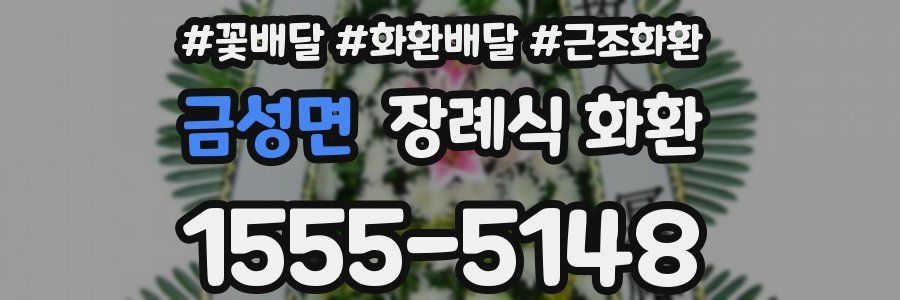 금성면 장례식 화환