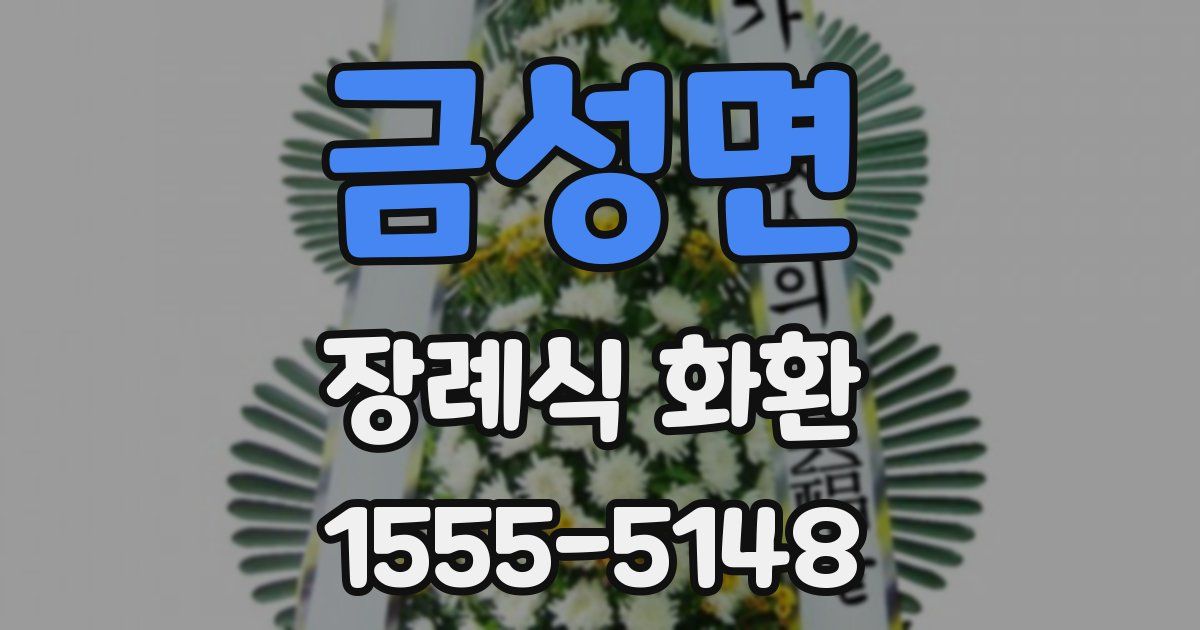 금성면 장례식 화환