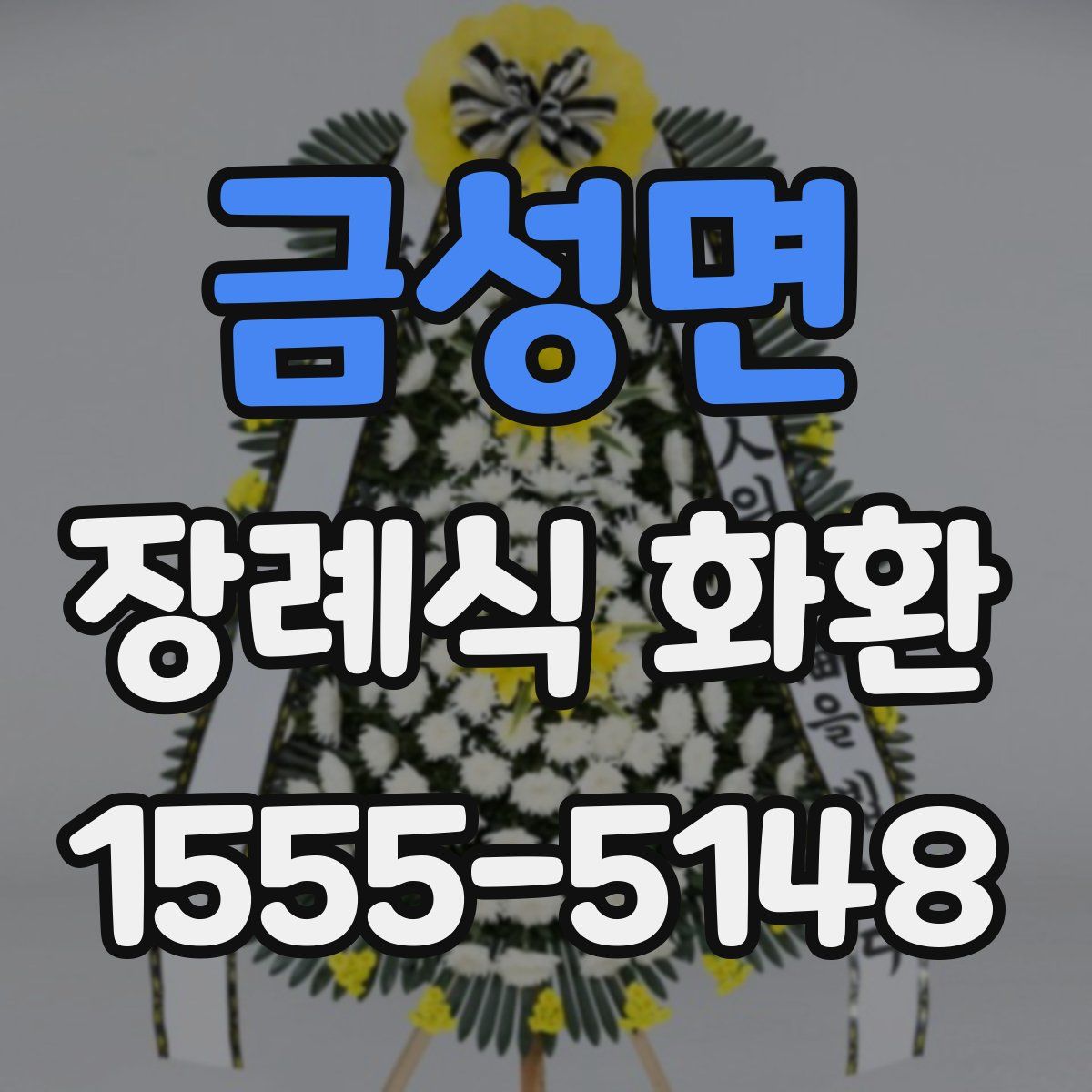금성면 장례식 화환