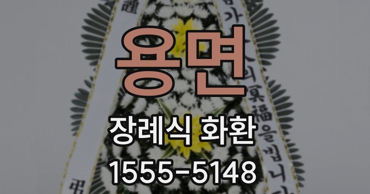 용면 장례식 화환