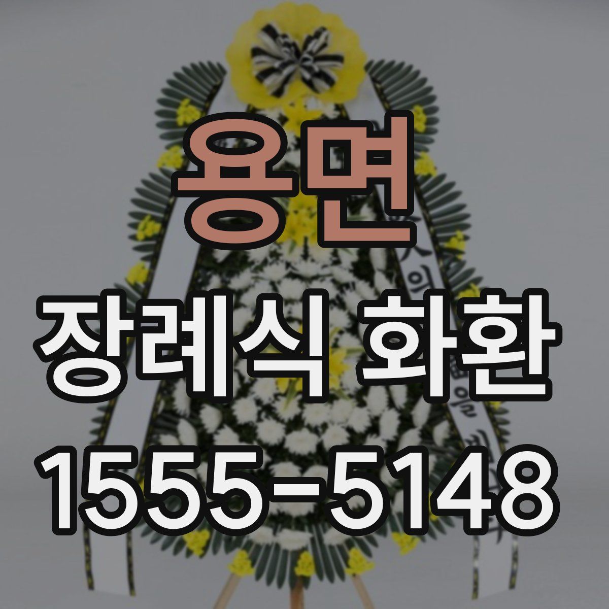 용면 장례식 화환