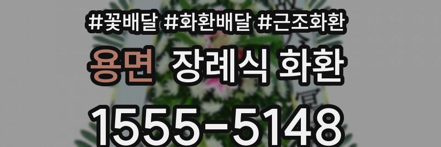 용면 장례식 화환