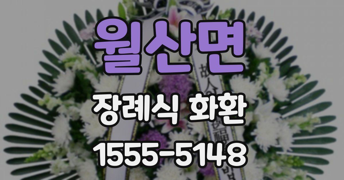 월산면 장례식 화환