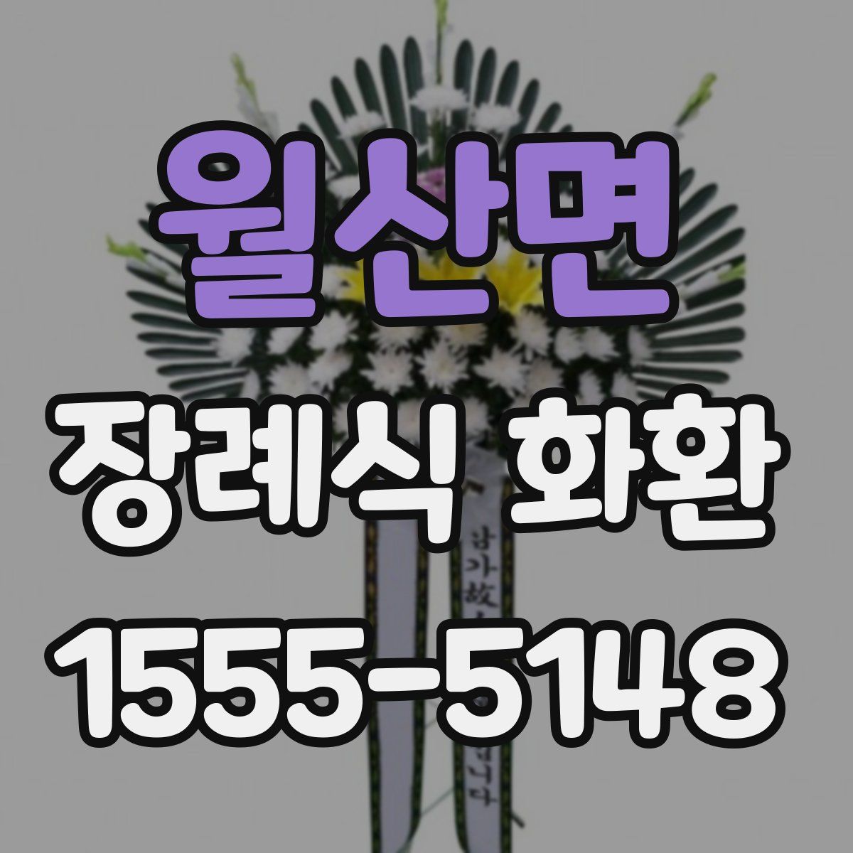 월산면 장례식 화환