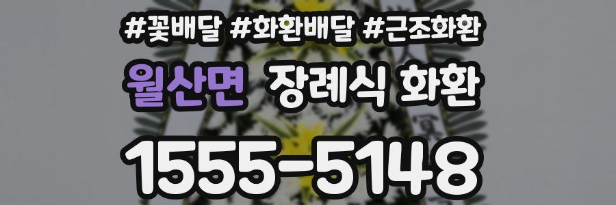월산면 장례식 화환