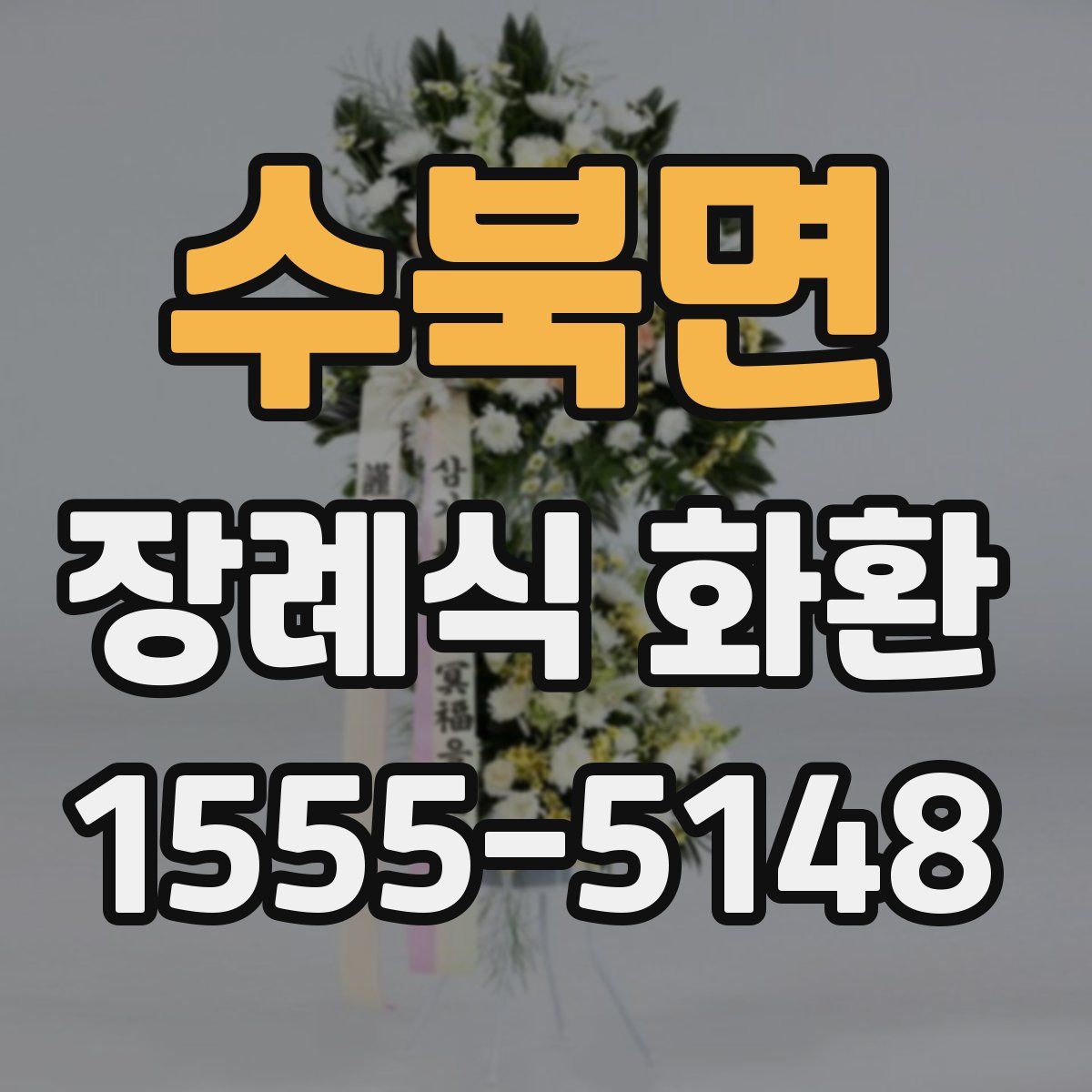 수북면 장례식 화환