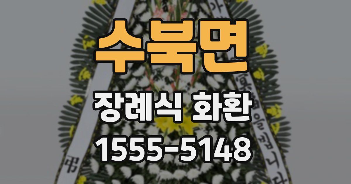 수북면 장례식 화환