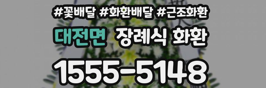 대전면 장례식 화환