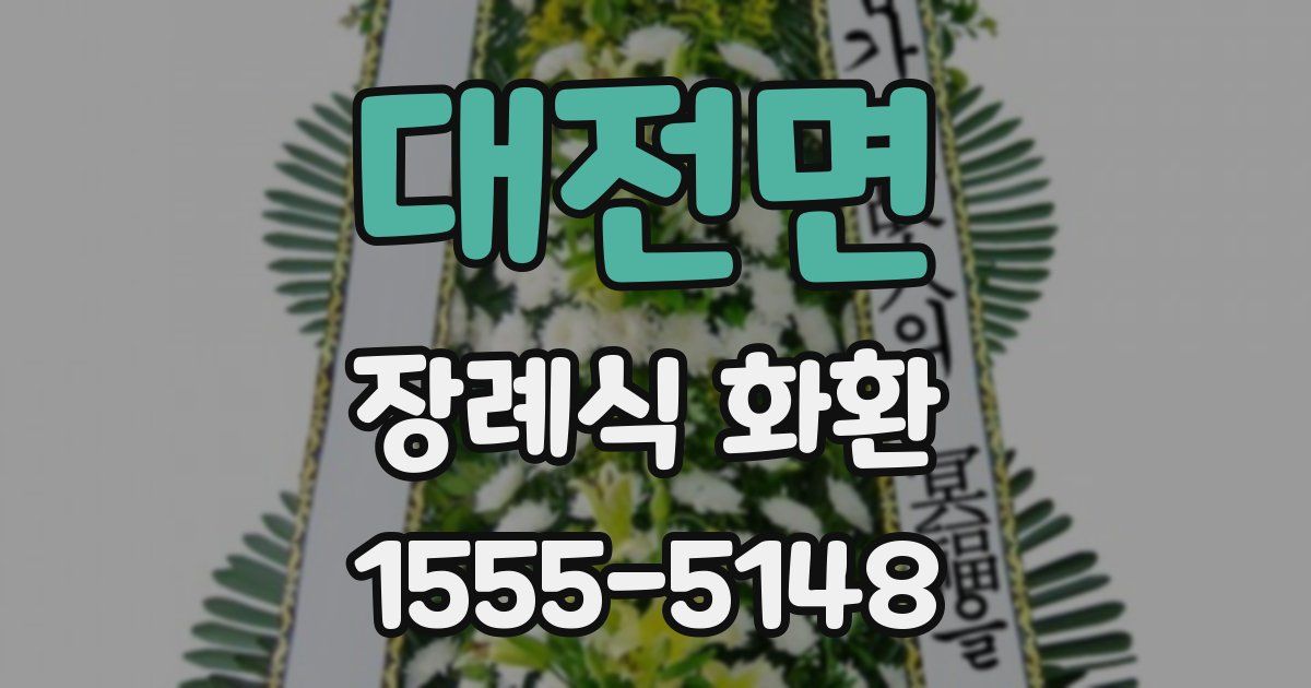 대전면 장례식 화환