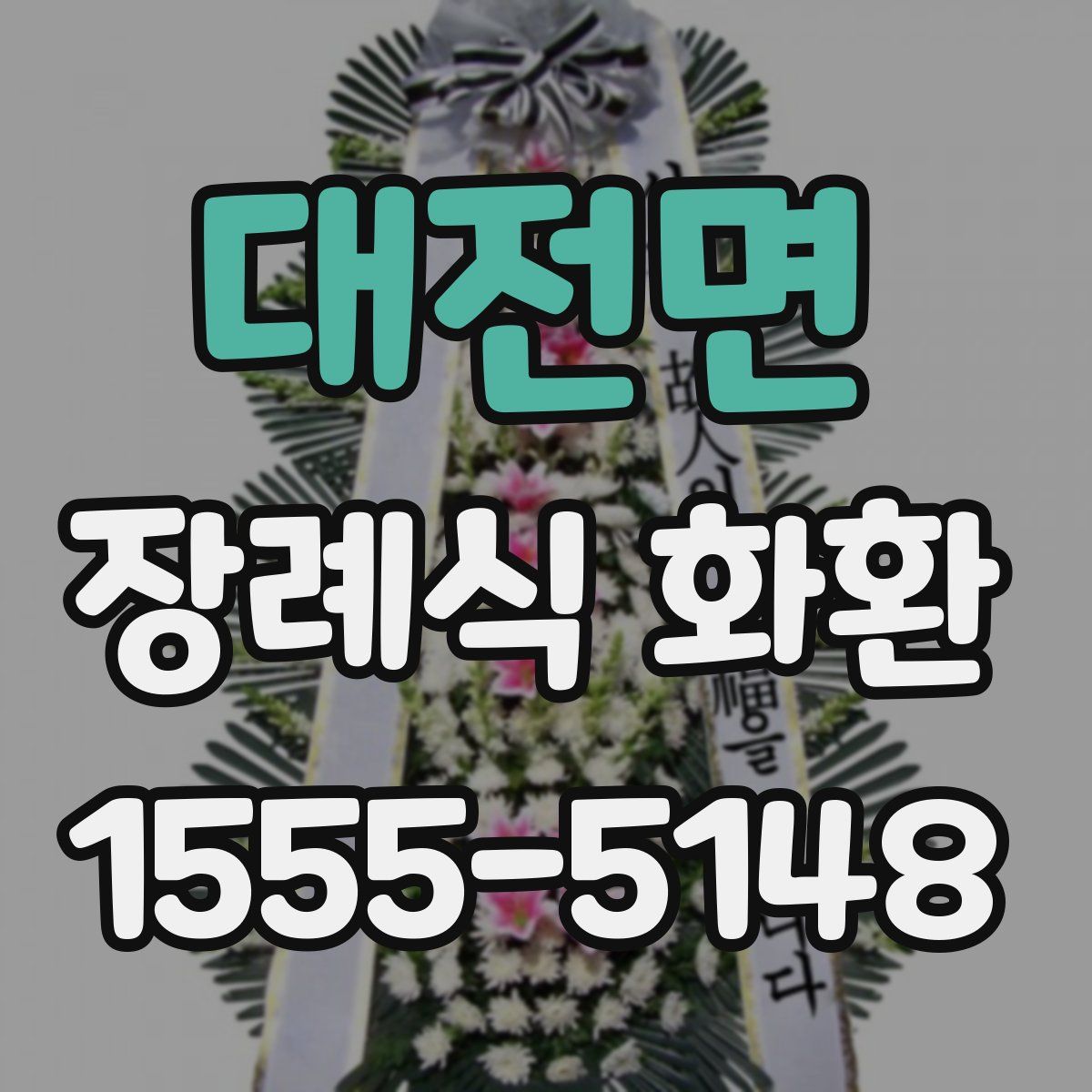 대전면 장례식 화환