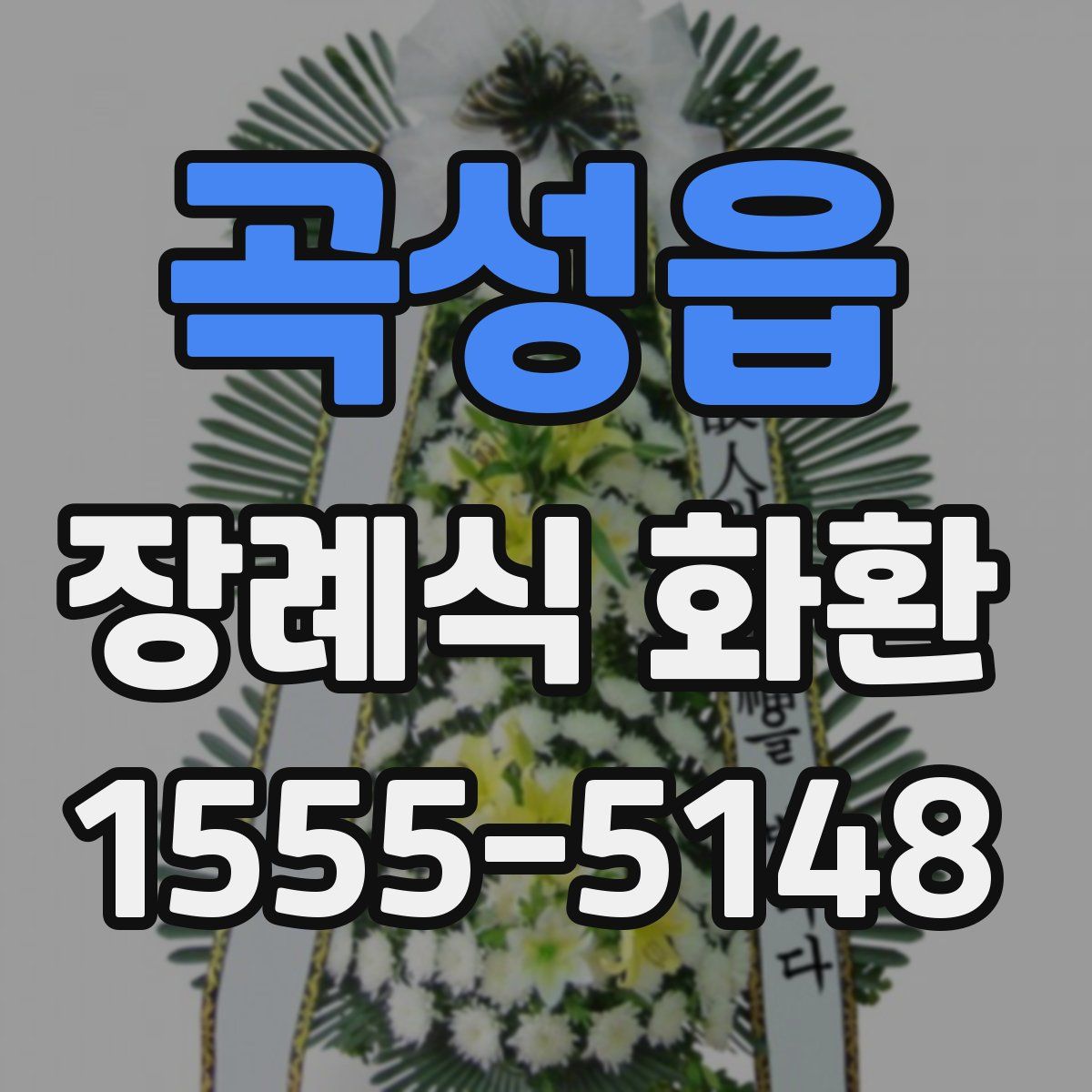 곡성읍 장례식 화환