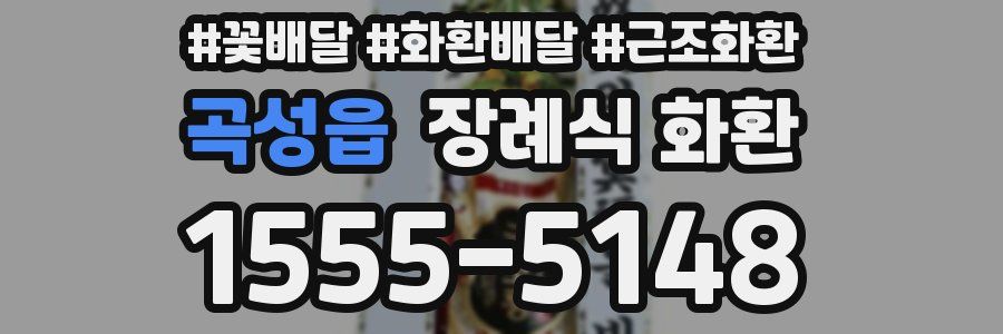 곡성읍 장례식 화환