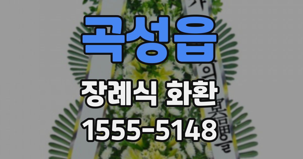 곡성읍 장례식 화환