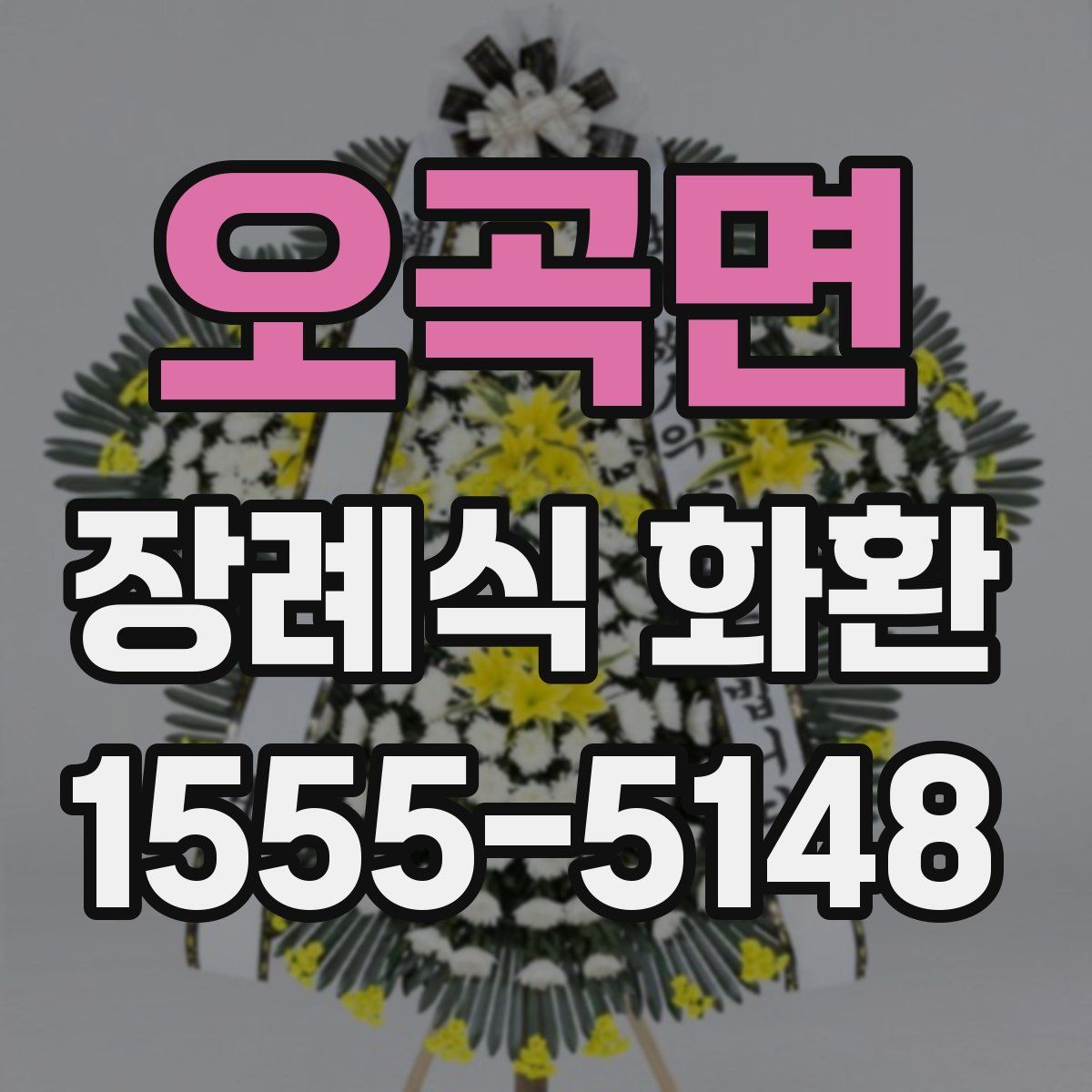 오곡면 장례식 화환
