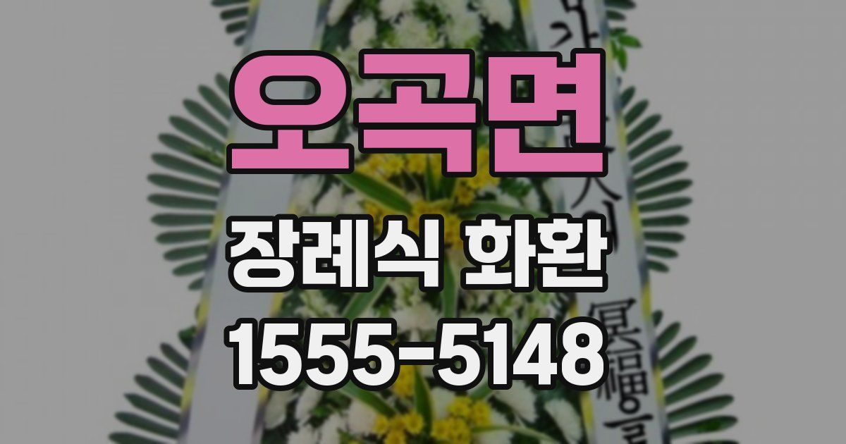 오곡면 장례식 화환