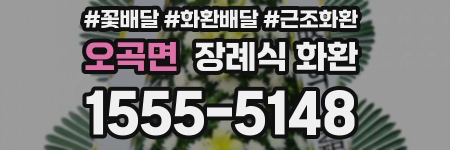 오곡면 장례식 화환