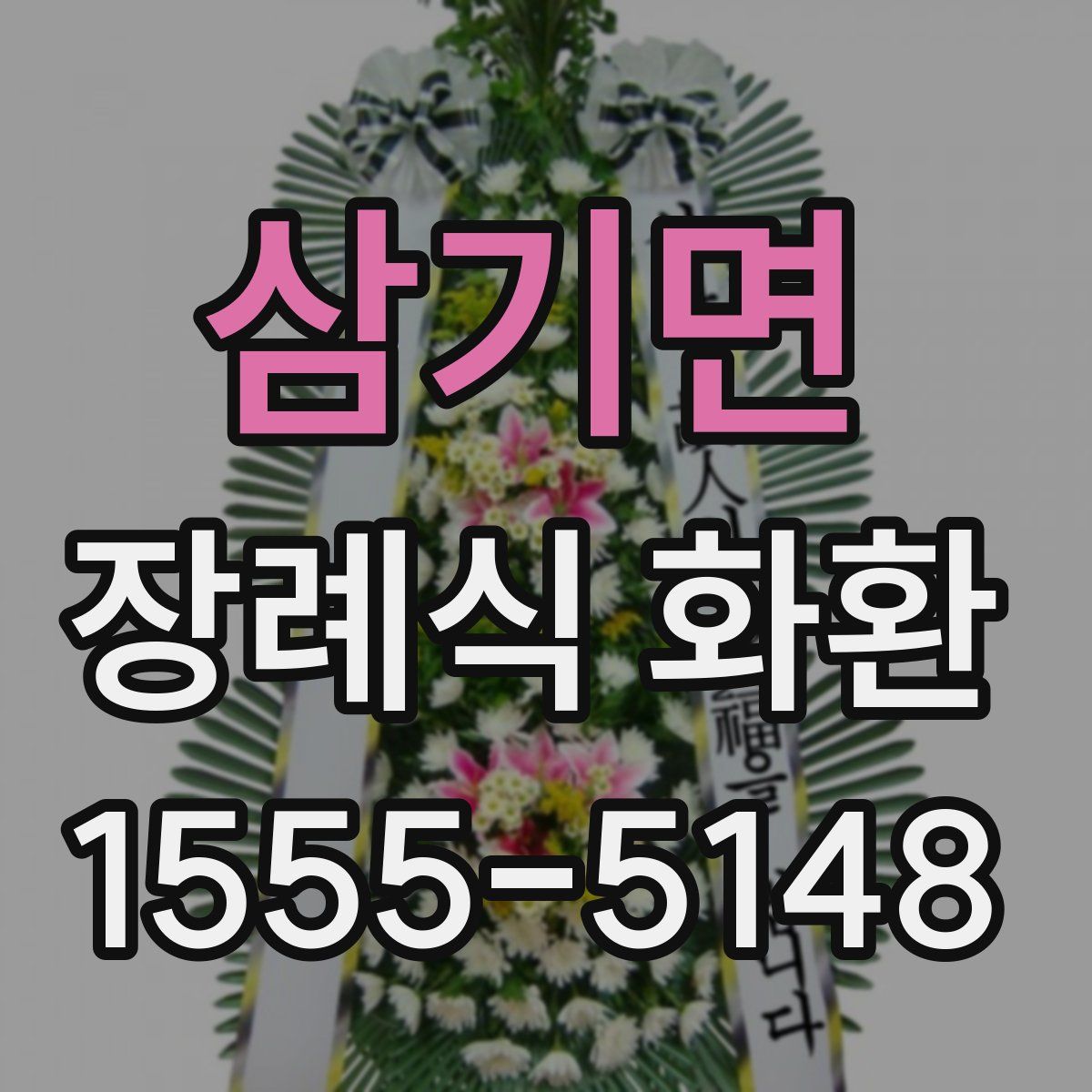 삼기면 장례식 화환