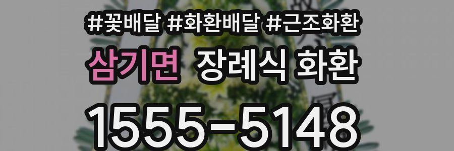삼기면 장례식 화환